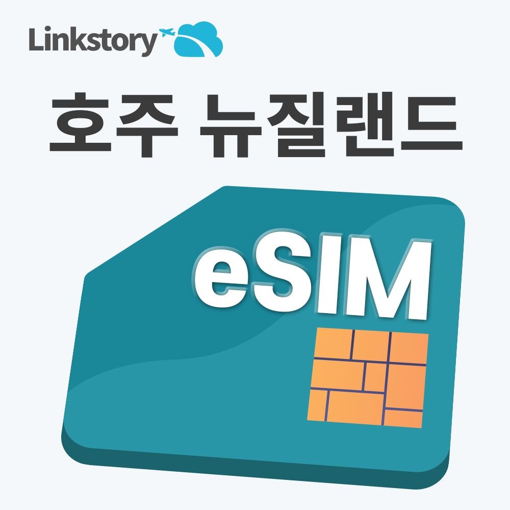 OPTUS [링크스토리] 호주 뉴질랜드 eSIM 이심  데이터 무제한 5G 시드니 브리즈번 캔버라 e심 3일 4일 5일 7일 10일