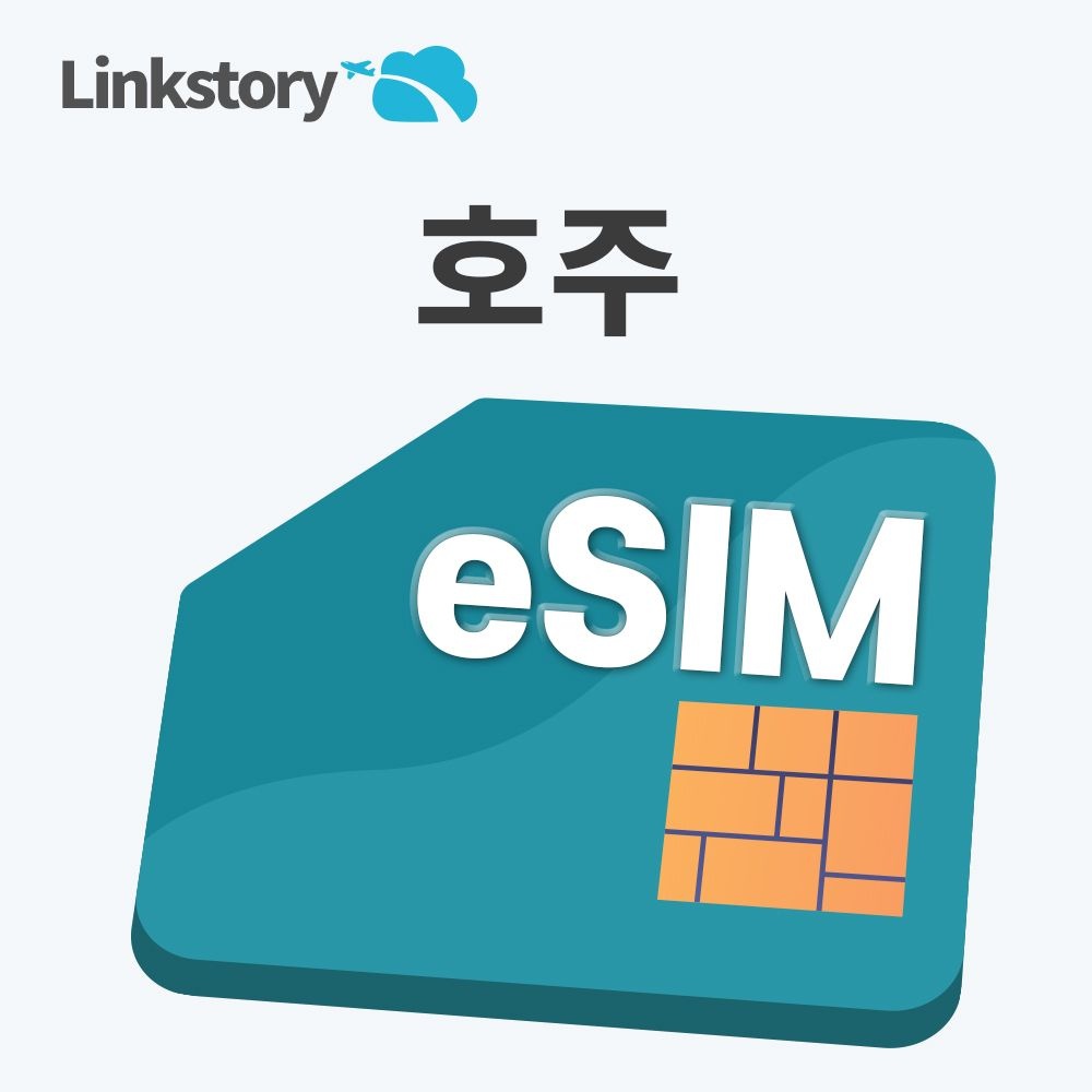 [링크스토리] 호주 eSIM 이심 데이터 무제한 5G 시드니 캔버라 e심 3일 4일 5일 7일 10일 30일