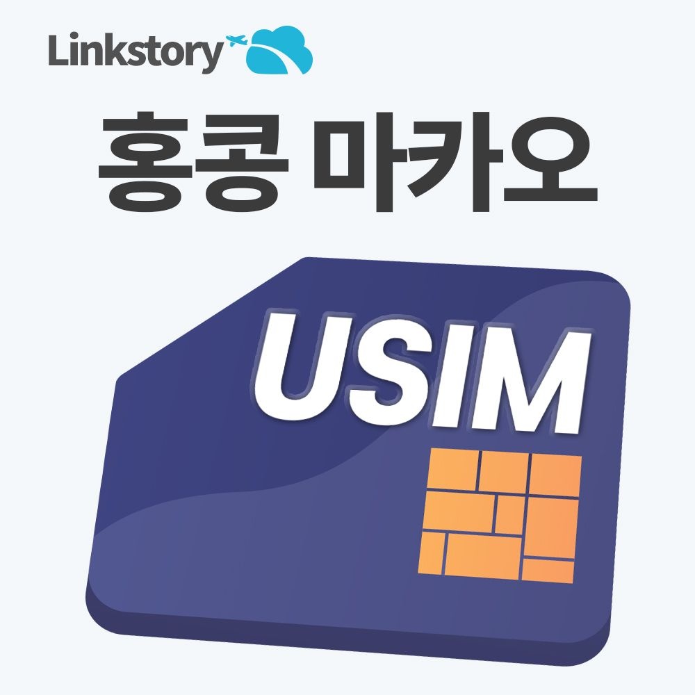 [3HK][오늘출발] [링크스토리] 홍콩 마카오 유심 VPN 필요없는 데이터 무제한 5G 유심칩