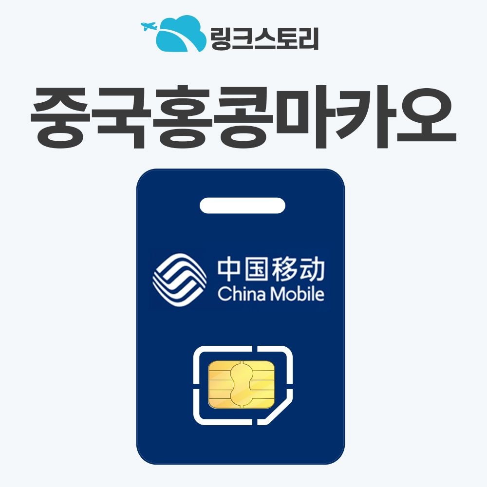[링크스토리] 중국 유심 VPN 필요없는 데이터 무제한 5G 장가계 상하이 청도 북경 심천 유심칩