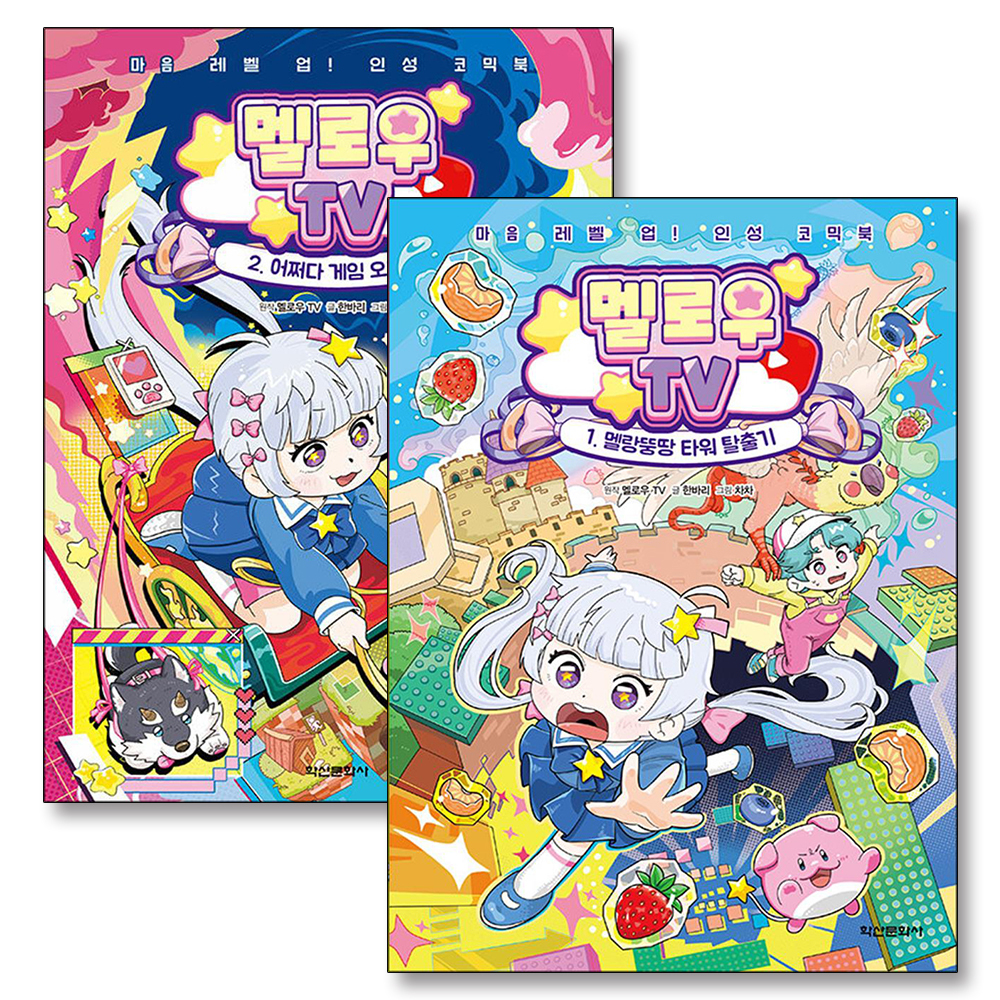 멜로우 TV 1-2 권 마음 레벨 업 인성 코믹북 로블록스의 크리에이터 유튜버 책 세트 (전2권)