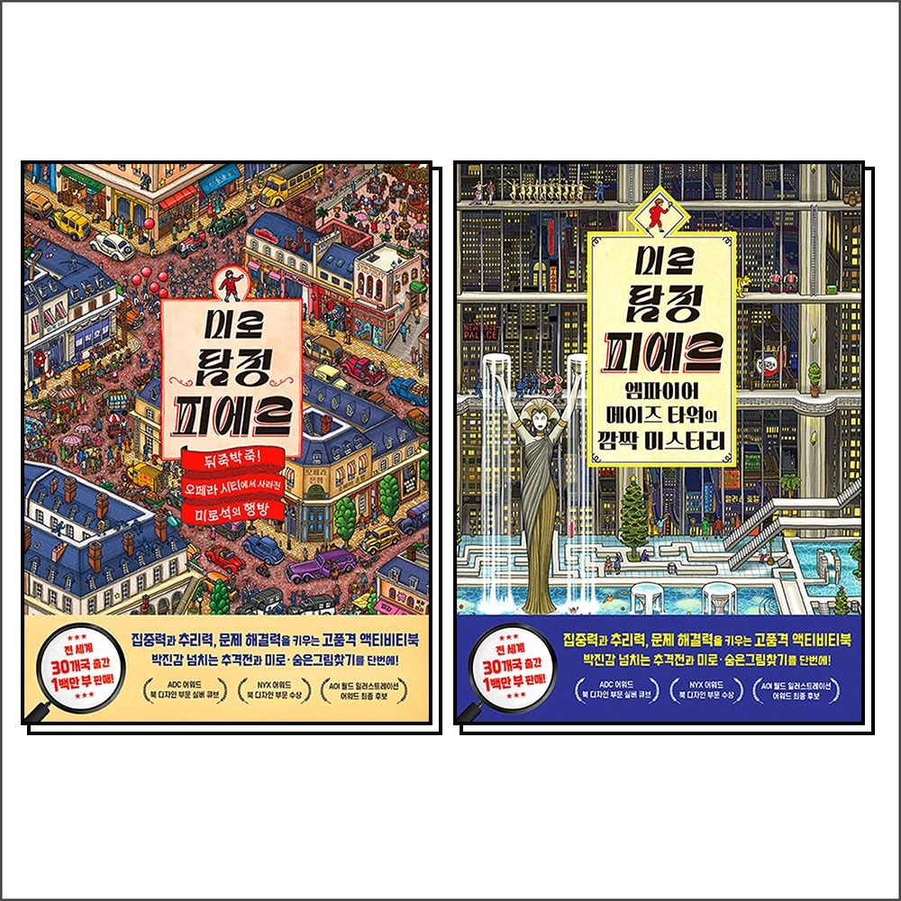 [비룡소]미로 탐정 피에르 오페라 시티 + 엠파이어 메이즈 타워 미로 숨은그림찾기 액티비티북 세트 (전2권)