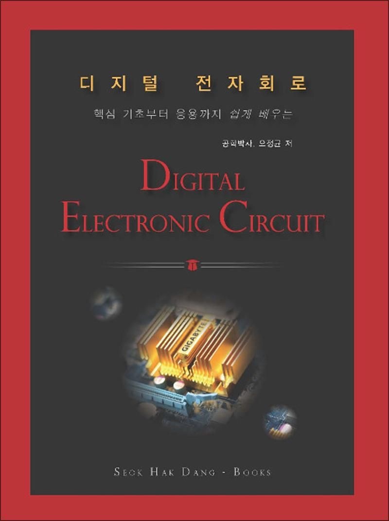 디지털 전자회로 - 핵심 기초부터 응용까지 쉽게 배우는