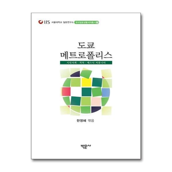 [보리보리]도쿄 메트로폴리스 - 시민사회.격차.에스닉 커뮤니티