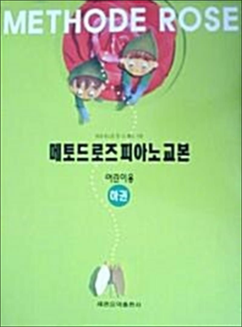 세광음악출판사 메토드 로즈 피아노 교본 : 어린이용 하권