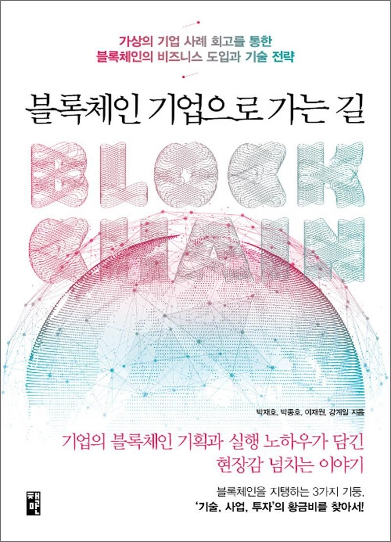 [책만]블록체인 기업으로 가는 길 - 가상의 기업 사례 회고를 통한 블록체인의 비즈니스 도입과 기술 전략