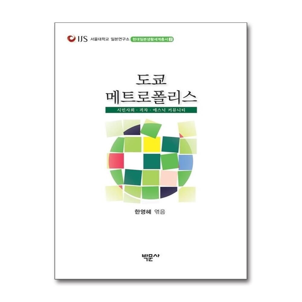 [패션플러스][제이북스]도쿄 메트로폴리스 - 시민사회.격차.에스닉 커뮤니티