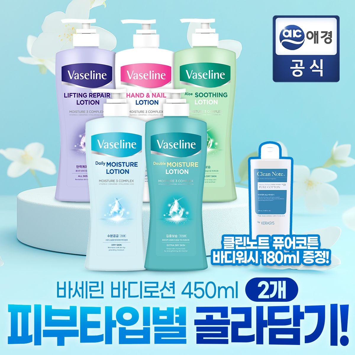 바세린 바디로션 450mlx2개 골라담기(수분/보습/탄력/알로에/핸드)+바디워시 180ml