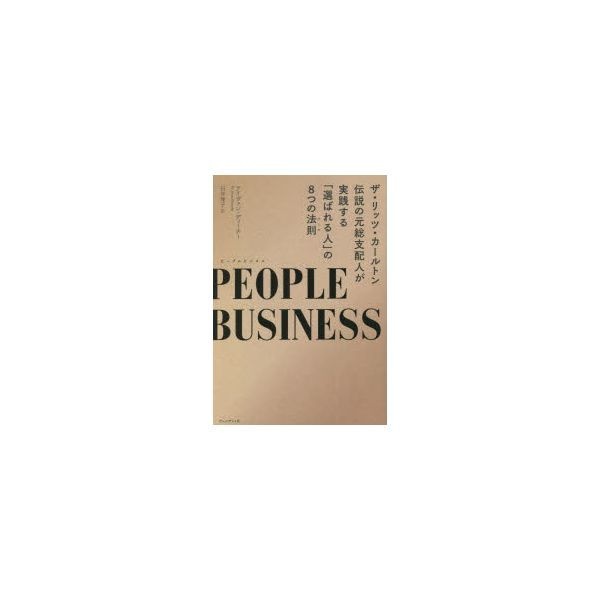 [해외] 【3980엔 이상 무료 배송】PEOPLE BUSINESS 더 리츠칼튼 전설의 전 총 지배인이 실천하는 「선택되는 사람」의 8가지