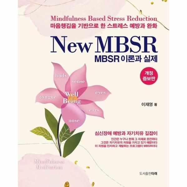 [보리보리]New MBSR 이론과 실제