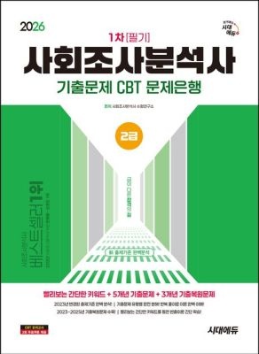 [중고] [개똥이네]2026 시대에듀 사회조사분석사 2급 1차 필기 기출문제 CBT 문제은행(UL61)