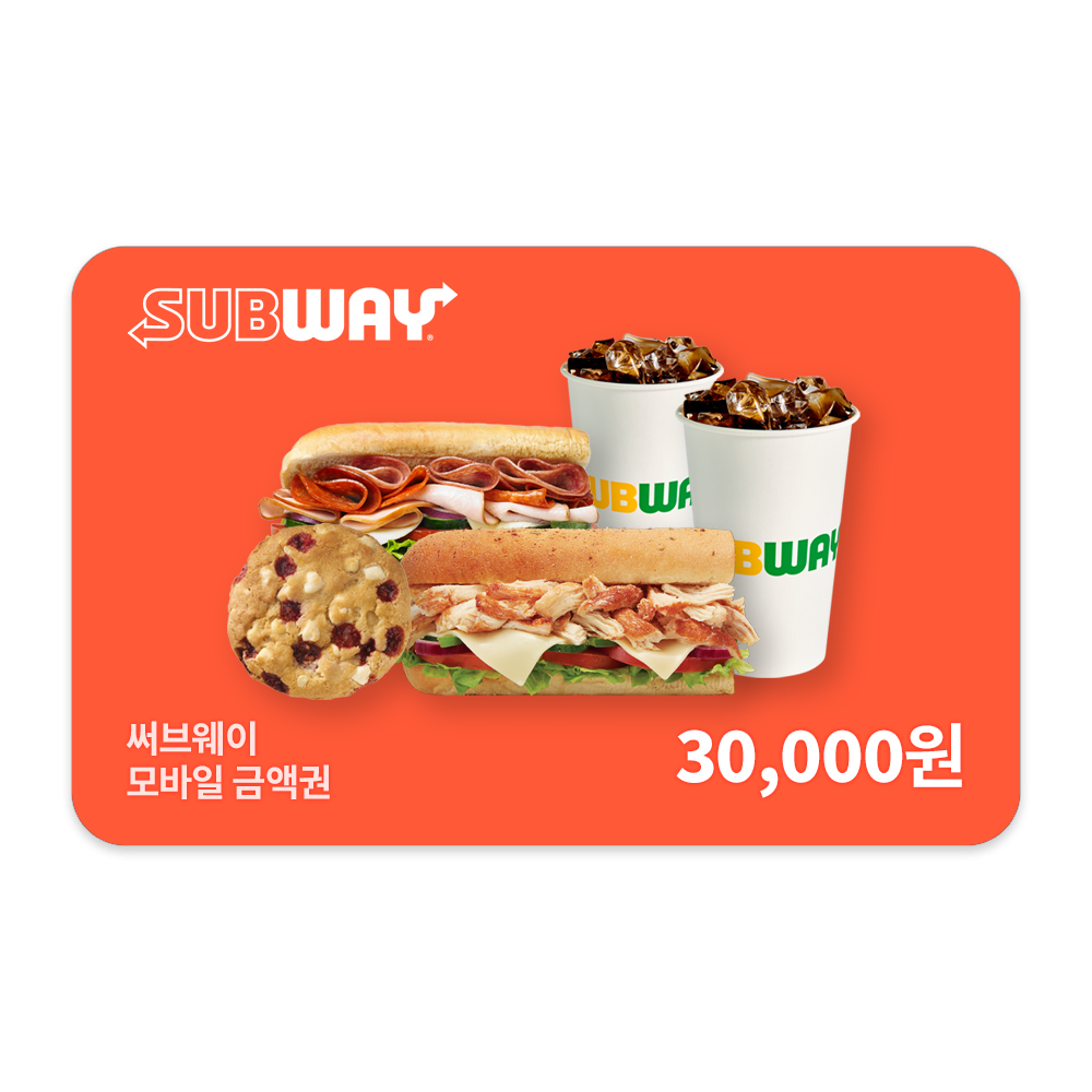 [실시간 문자발송] 써브웨이 3만원권