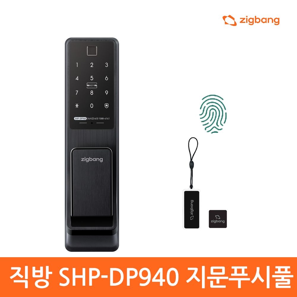 직방스마트홈 [셀프설치]직방 SHP-DP940 지문인식 푸시풀도어락  지문+번호키+카드키 디지털도어락 도어록