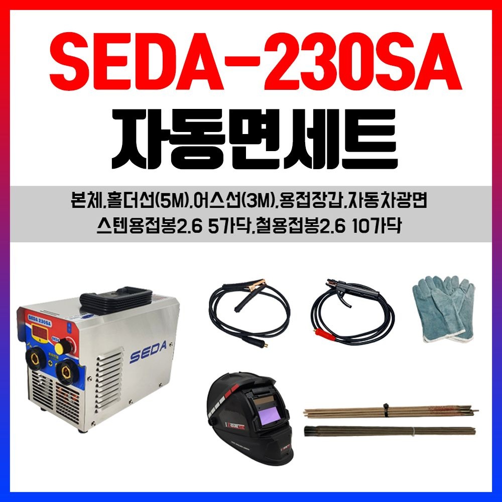 세다 가정용 아크용접기 SEDA-230SA 자동면 세트