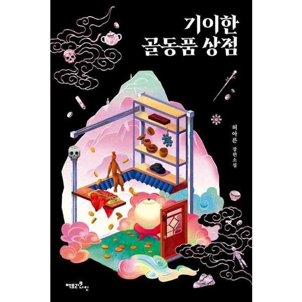 [팩토리나인]팩토리나인 기이한 골동품 상점