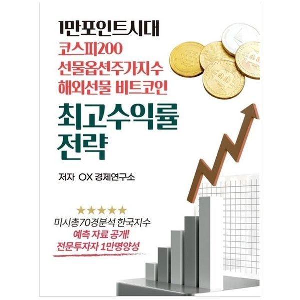 [책광장모두북][보리보리]1만 포인트시대 코스피200 선물옵션주가지수 해외선물 비트코인 최고수익률