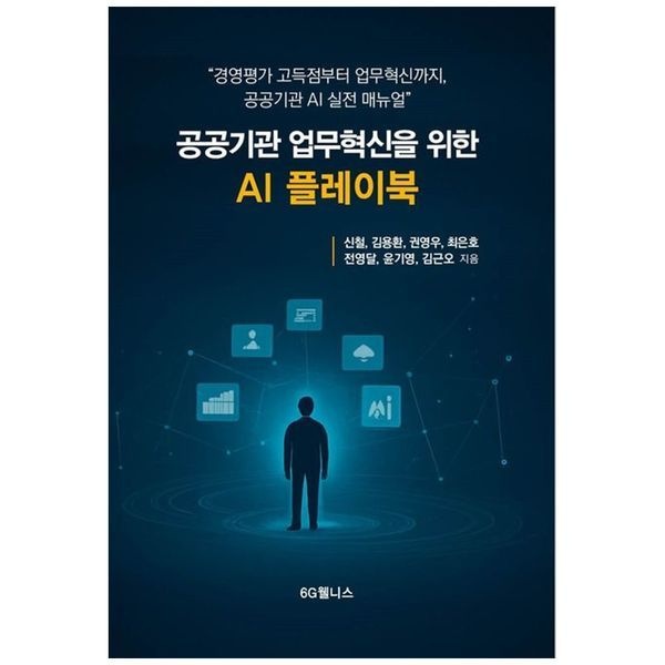 책광장모두북 [보리보리]공공기관 업무혁신을 위한 AI플레이북