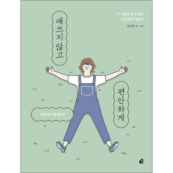 놀(다산북스) [봄봄북스] 애쓰지 않고 편안하게