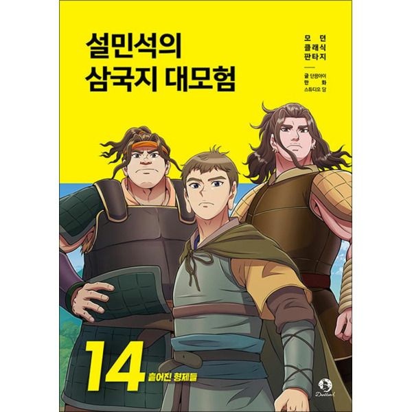 [온누리북스] 설민석의 삼국지 대모험 14 권 만화 책 - 흩어진 형제들
