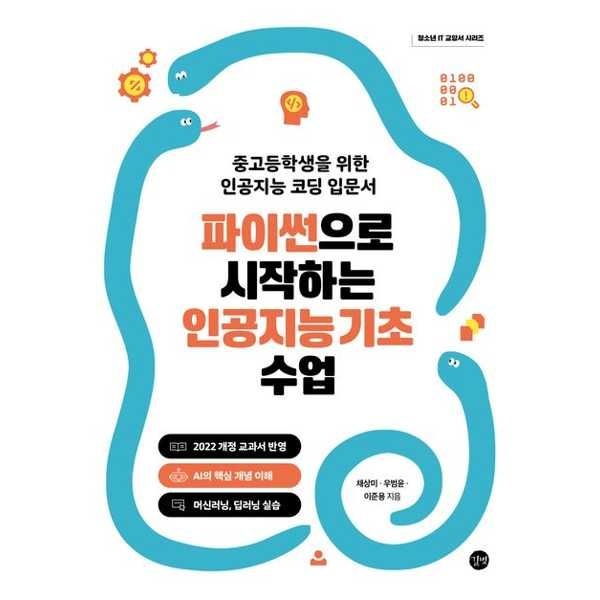 길벗 [길벗] 파이썬으로 시작하는 인공지능 기초 수업