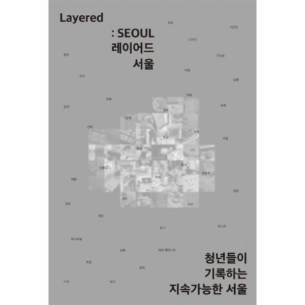 [독립출판] Layered - SEOUL 청년들이 기록하는 지속가능한 서울
