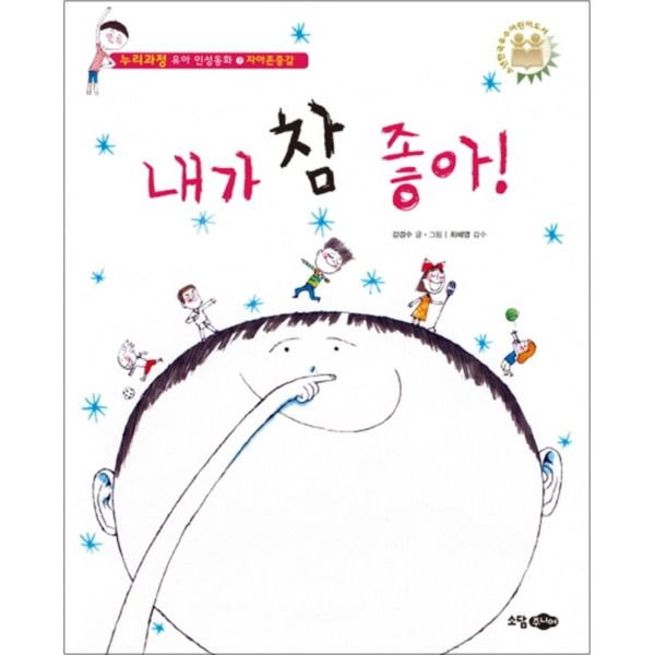 소담주니어(꿈소담이) [팝북] 내가 참 좋아 - 자아존중감 (누리과정 유아 인성동화 7) (양장)