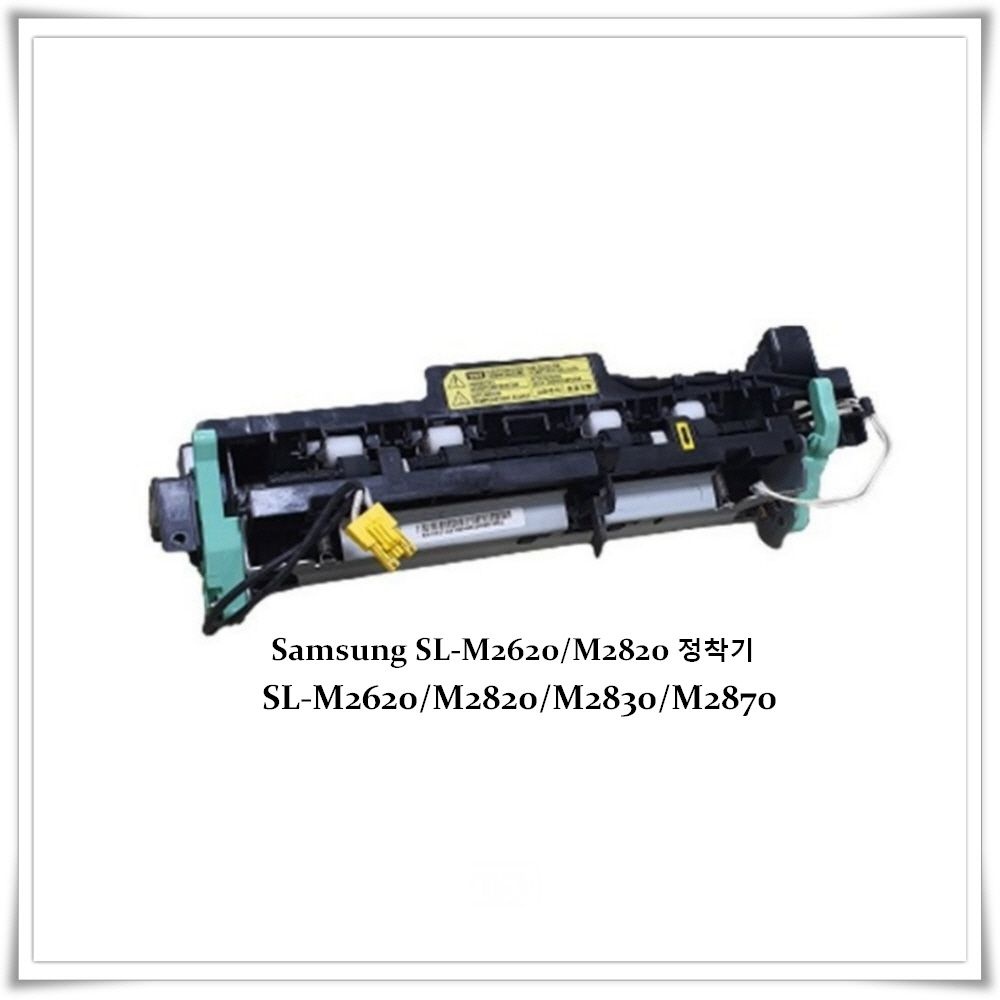 삼성 SL-M2620/M2820 정착기(수입호환완제품신품)