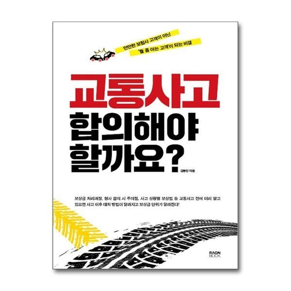 [보리보리]교통사고 합의해야 할까요 - 만만한 보험사 고객이 아닌 뭘 좀 아는 고객이 되는 비결
