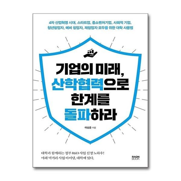 [보리보리]기업의 미래, 산학협력으로 한계를 돌파하라 - 4차 산업혁명 시대, 스타트업, 중소벤처기업, 사회적 기
