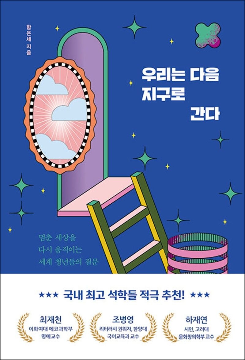 우리는 다음 지구로 간다 - 함은세 에세이 책