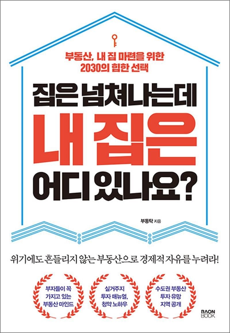 집은 넘쳐나는데 내 집은 어디 있나요? - 부동산, 내 집 마련을 위한 2030의 힙한 선택