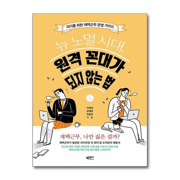 제이북스 [보리보리]뉴 노멀 시대, 원격 꼰대가 되지 않는 법 - 리더를 위한 재택근무 운영 가이드