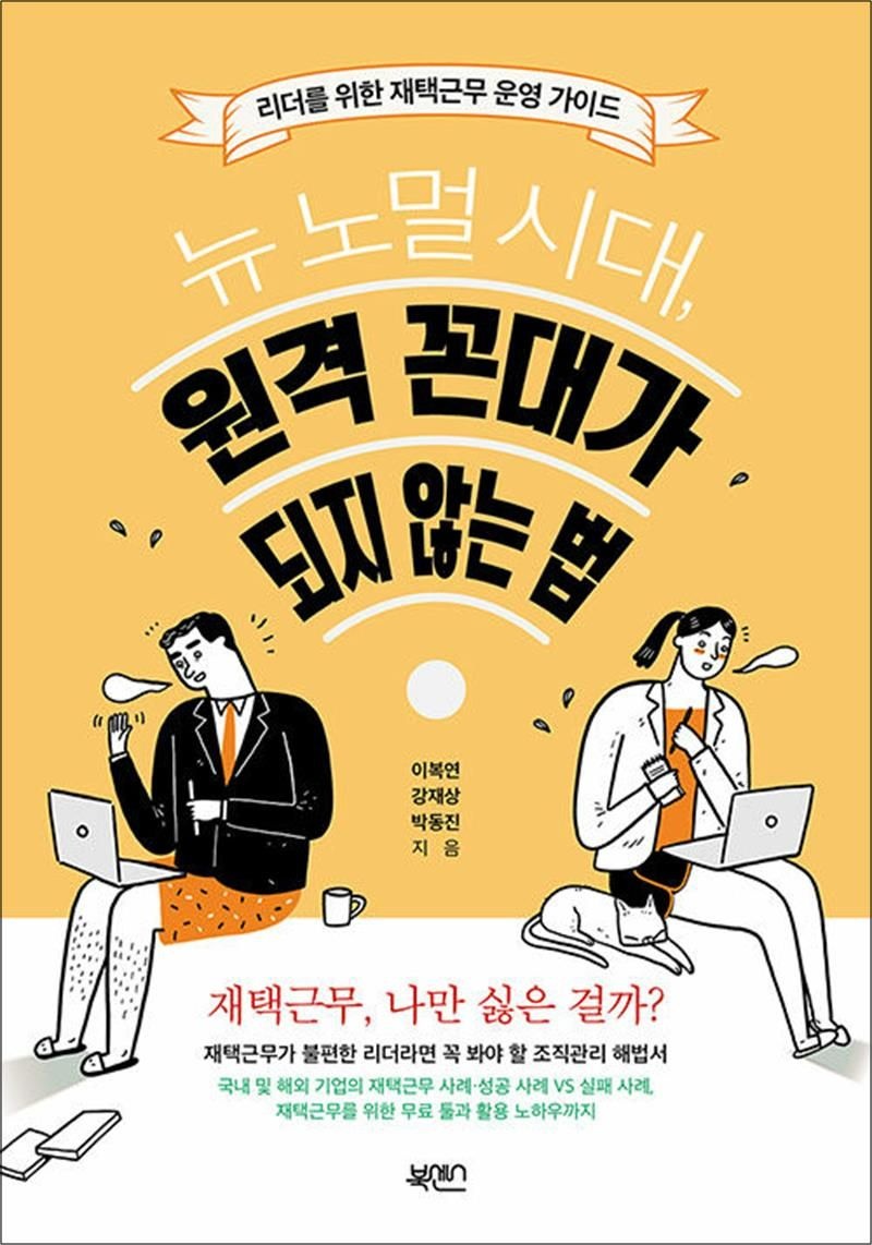 북센스 뉴 노멀 시대, 원격 꼰대가 되지 않는 법 - 리더를 위한 재택근무 운영 가이드