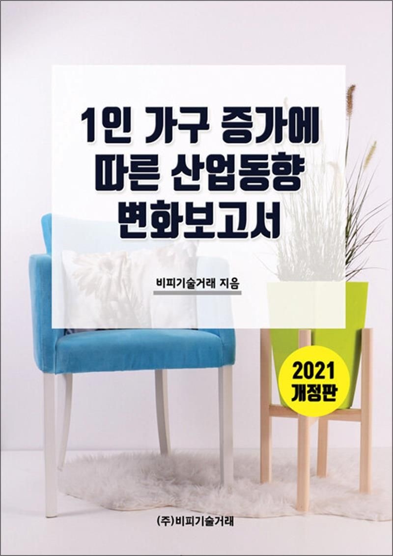 비피기술거래 1인 가구 증가에 따른 산업동향변화보고서 - 2021 개정판