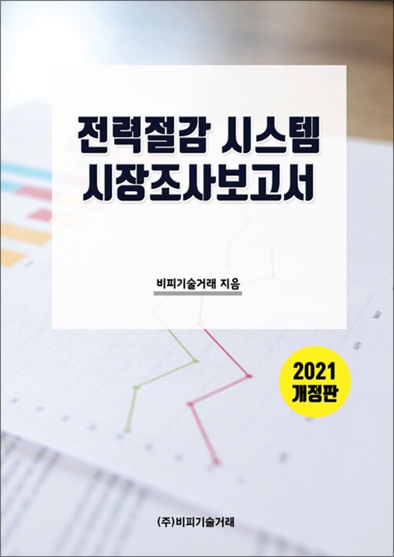 전력절감 시스템 시장조사 보고서 - 2021 개정판