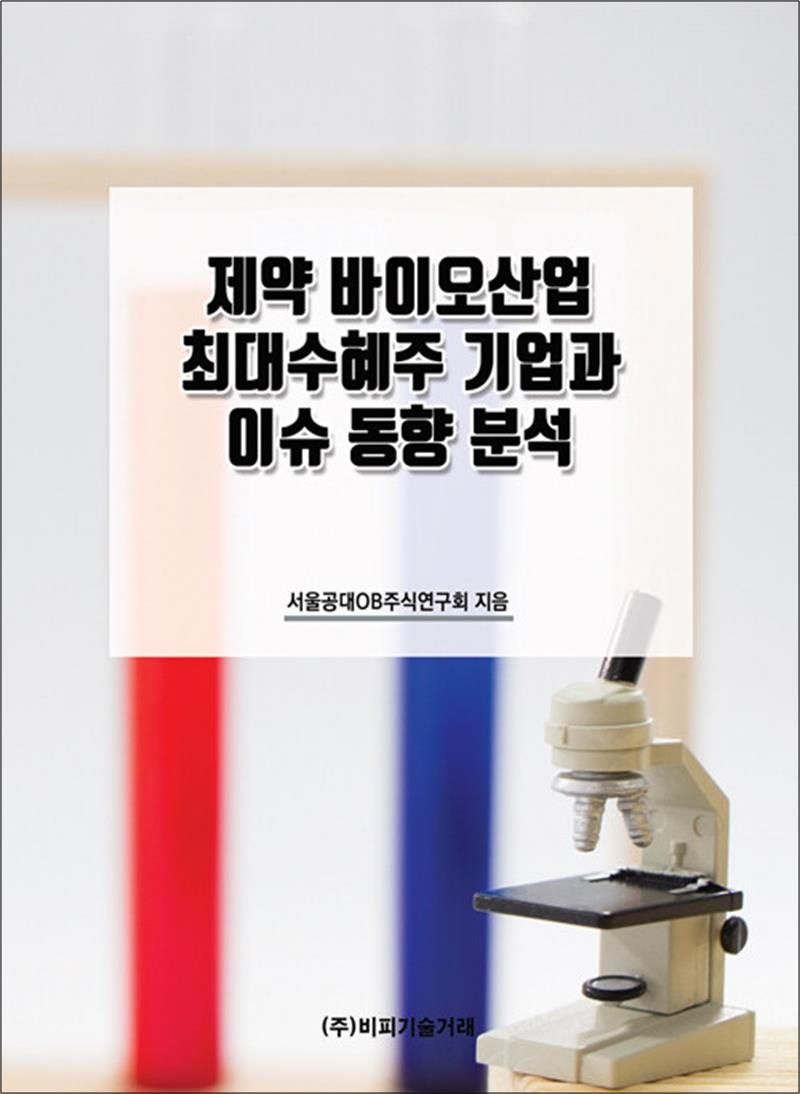 비피기술거래 제약 바이오산업 최대수혜주 기업과 이슈 동향 분석