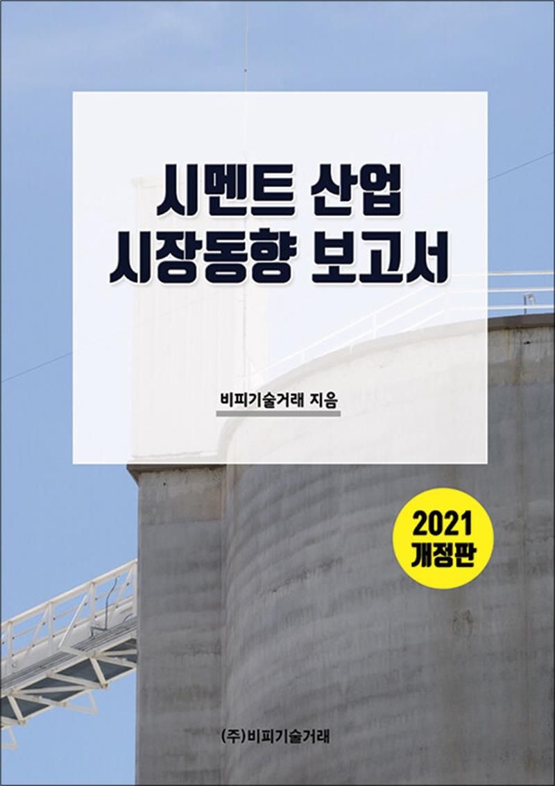 비피기술거래 시멘트 산업 시장동향 보고서 - 2021 개정판