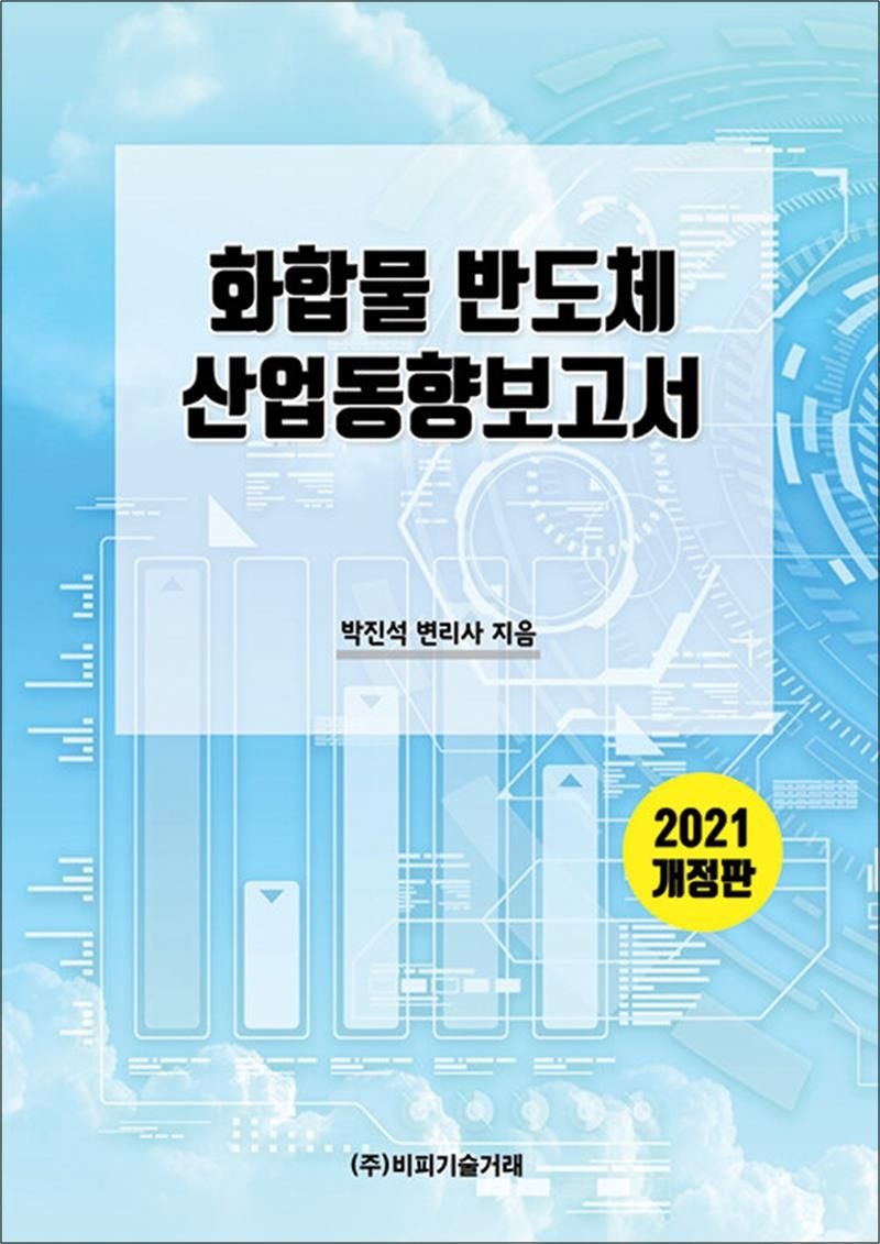 비피기술거래 화합물반도체 산업동향보고서 - 2021 개정판
