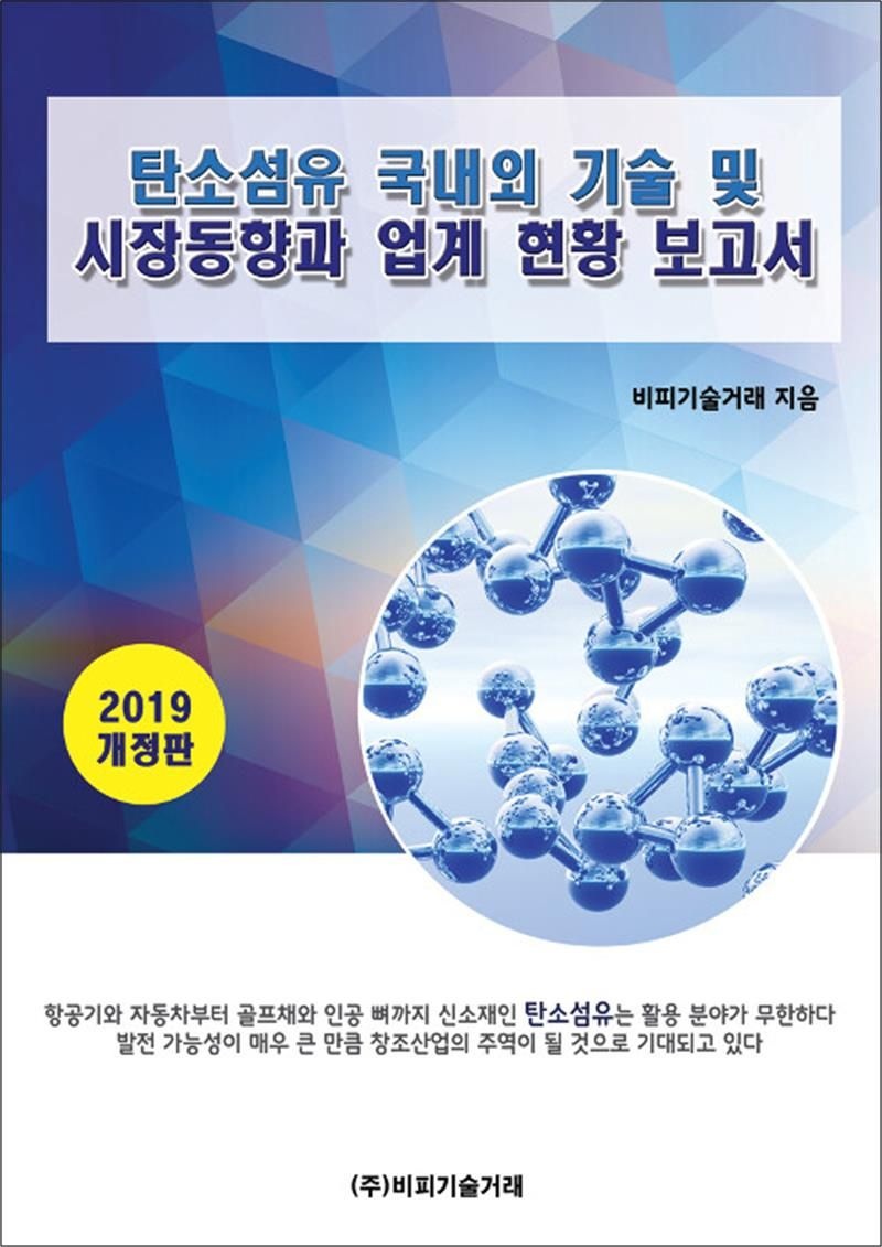 비피기술거래 탄소섬유 국내외 기술 및 시장동향과 업계 현황 보고서 - 2019 개정판
