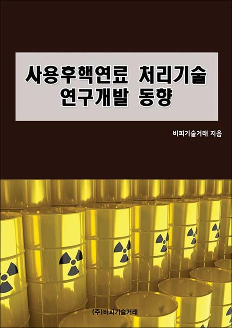 비피기술거래 사용후핵연료 처리기술 연구개발 동향