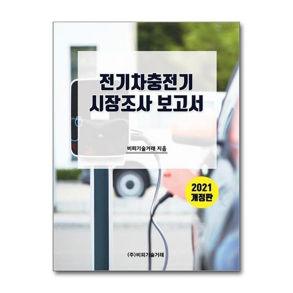 [보리보리]전기차충전기 시장조사보고서 - 2021 개정판