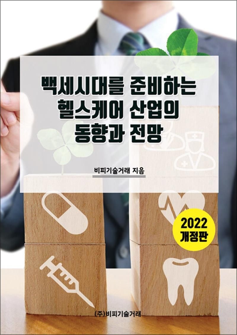 비피기술거래 백세시대를 준비하는 헬스케어 산업의 동향과 전망 - 2022 개정판