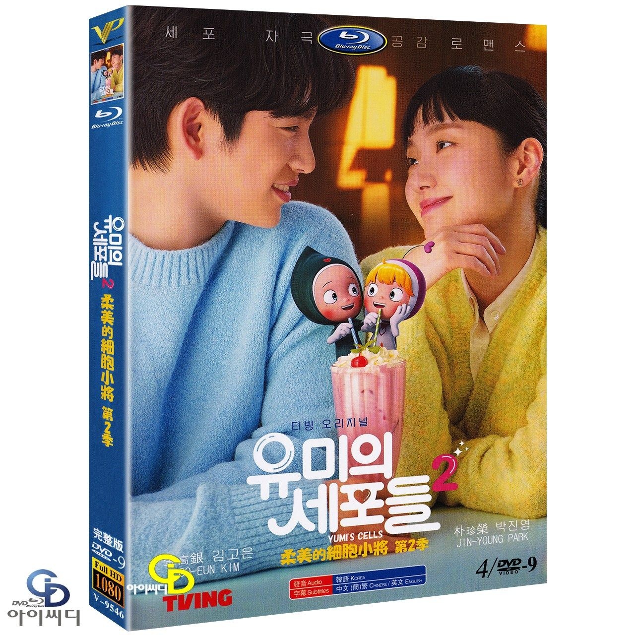 [DVD] tvN 드라마 유미의 세포들2 4Disc 수입상품 아웃케이스 - 김고은 박진영 안보현 이유비