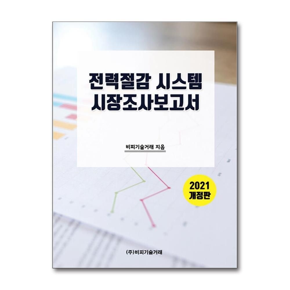 패션플러스][제이북스]전력절감 시스템 시장조사 보고서 - 2021 개정판