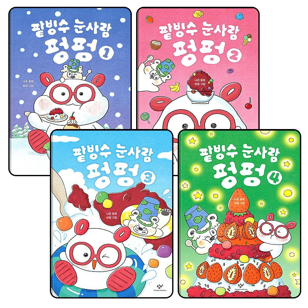 제이북스 [패션플러스][제이북스]팥빙수 눈사람 펑펑 1-4 권 세트 (전4권) (양장)