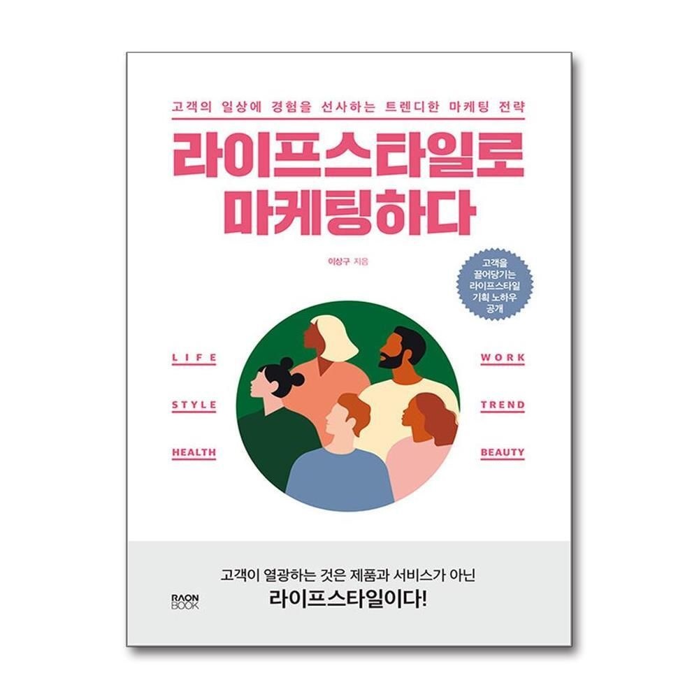 [패션플러스][제이북스]라이프스타일로 마케팅하다 - 고객의 일상에 경험을 선사하는 트렌디한 마케팅 전략