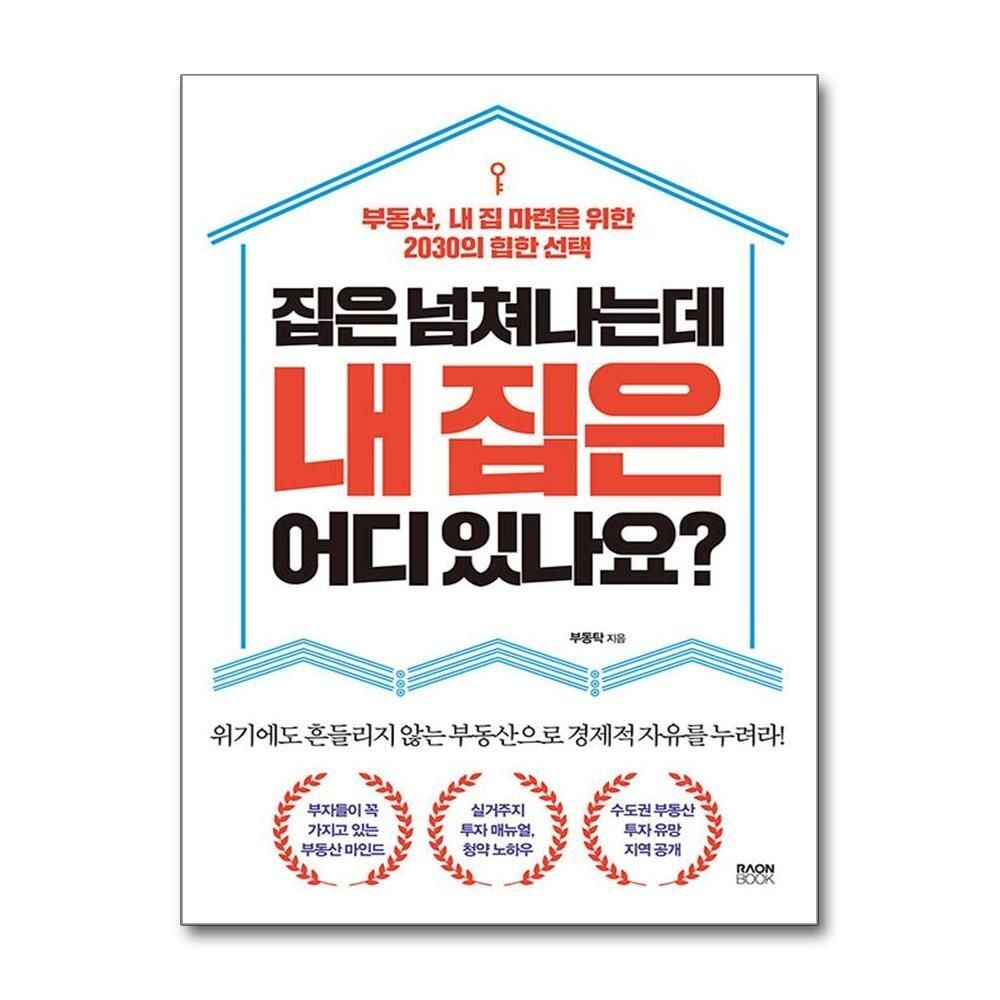 [패션플러스][제이북스]집은 넘쳐나는데 내 집은 어디 있나요 - 부동산, 내 집 마련을 위한 2030의 힙한 선택