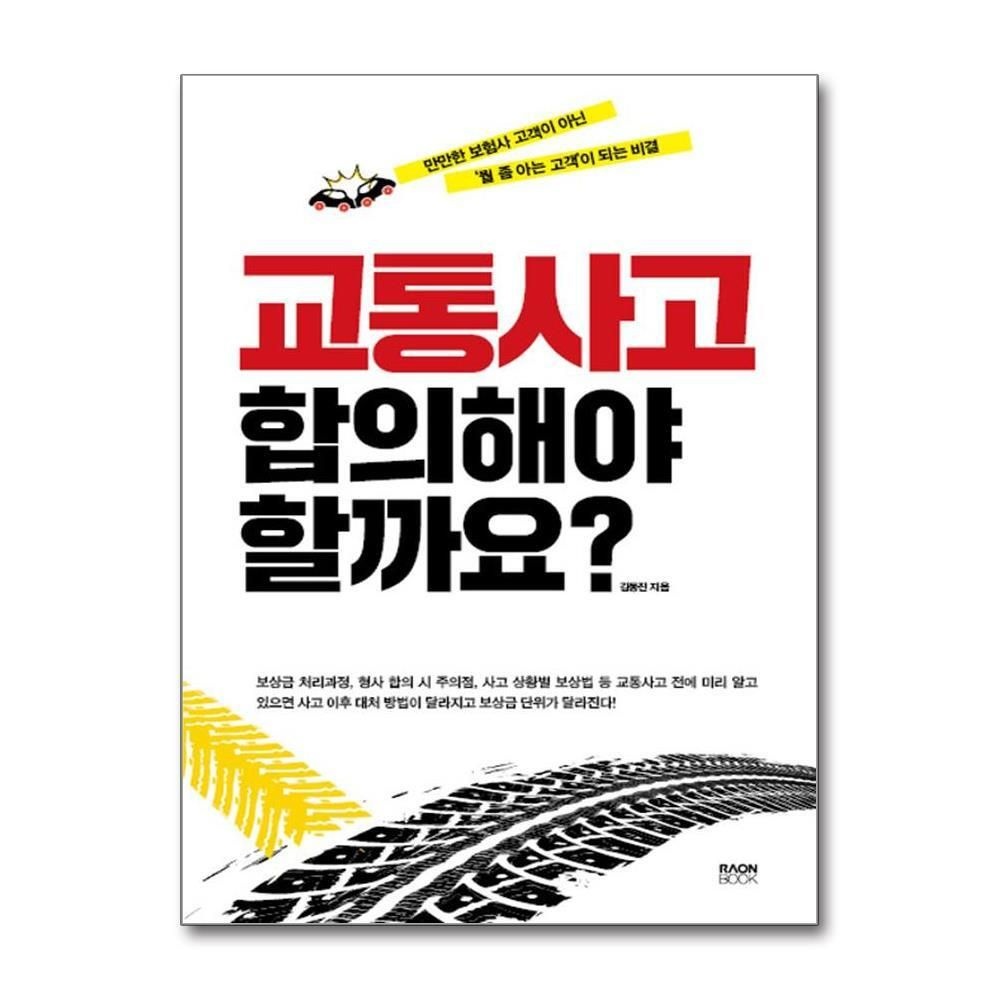 [패션플러스][제이북스]교통사고 합의해야 할까요 - 만만한 보험사 고객이 아닌 ‘뭘 좀 아는 고객’이 되는 비결