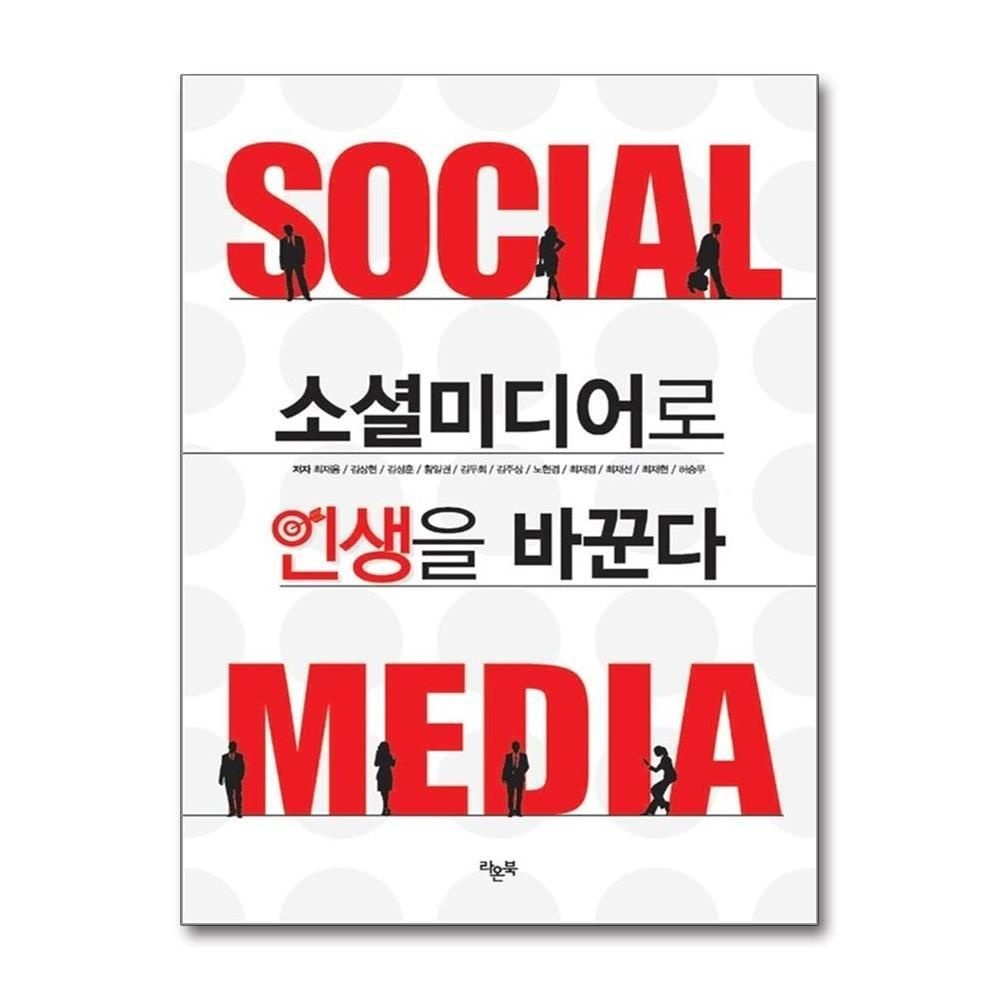 제이북스 [패션플러스][제이북스]소셜미디어로 인생을 바꾼다