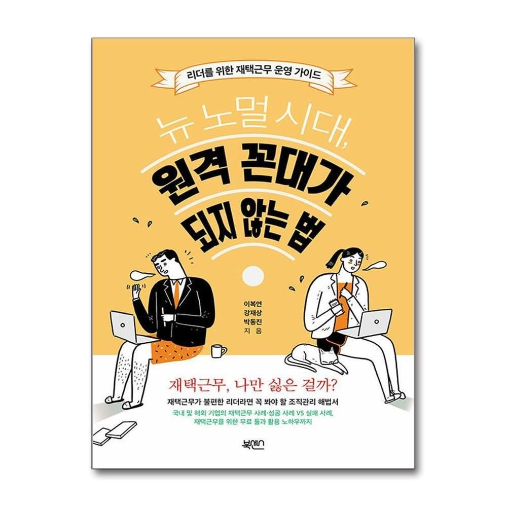 제이북스 [패션플러스][제이북스]뉴 노멀 시대, 원격 꼰대가 되지 않는 법 - 리더를 위한 재택근무 운영 가이드